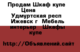  Продам Шкаф купе › Цена ­ 3 000 - Удмуртская респ., Ижевск г. Мебель, интерьер » Шкафы, купе   